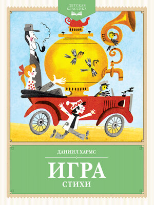 cover image of Игра. Стихи